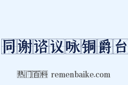同谢谘议咏铜爵台是什么意思的图片